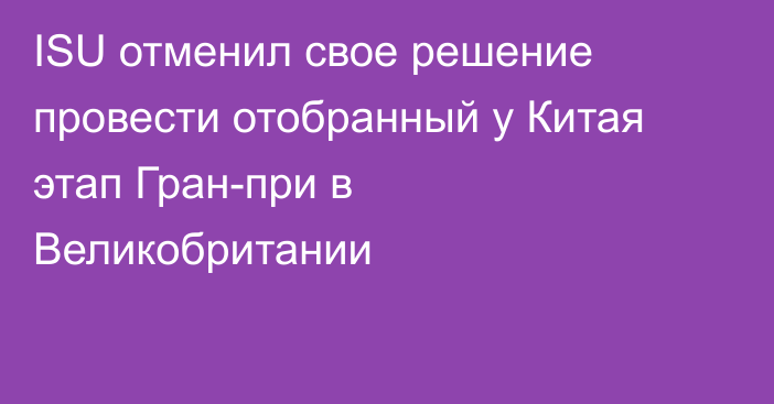 ISU отменил свое решение провести отобранный у Китая этап Гран-при в Великобритании