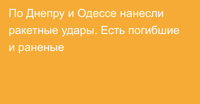 По Днепру и Одессе нанесли ракетные удары. Есть погибшие и раненые