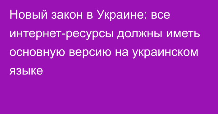 Новый закон в Украине: все интернет-ресурсы должны иметь основную версию на украинском языке