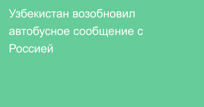 Узбекистан возобновил автобусное сообщение с Россией