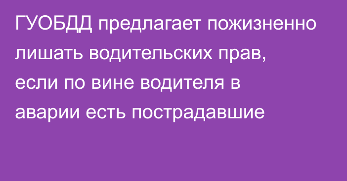 ГУОБДД предлагает пожизненно лишать водительских прав, если по вине водителя в аварии есть пострадавшие