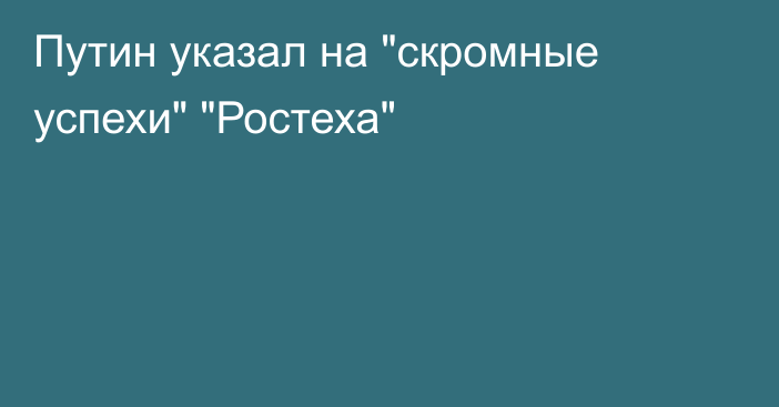 Путин указал на 