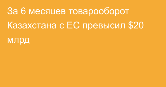 За 6 месяцев товарооборот Казахстана с ЕС превысил $20 млрд