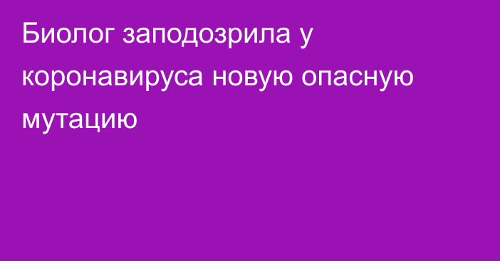 Биолог заподозрила у коронавируса новую опасную мутацию