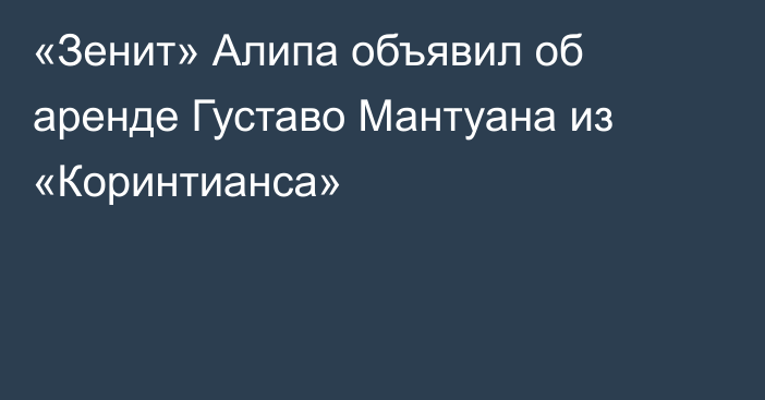 «Зенит» Алипа объявил об аренде Густаво Мантуана из «Коринтианса»