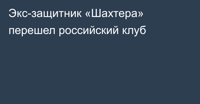 Экс-защитник «Шахтера» перешел российский клуб