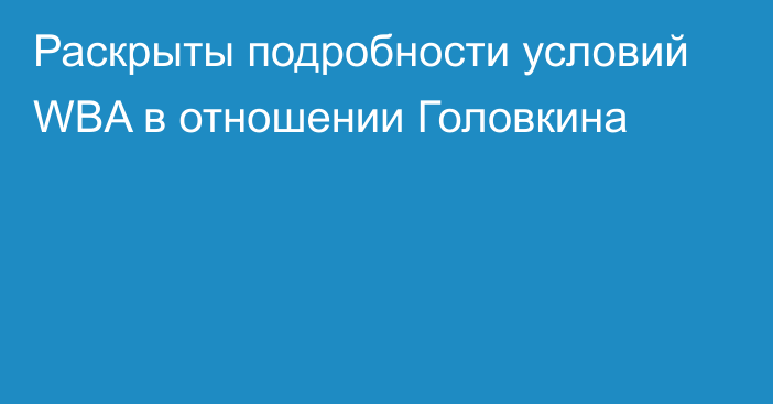 Раскрыты подробности условий WBA в отношении Головкина