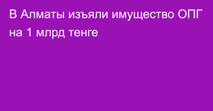 В Алматы изъяли имущество ОПГ на 1 млрд тенге