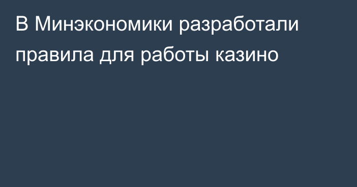 В Минэкономики разработали правила для работы казино