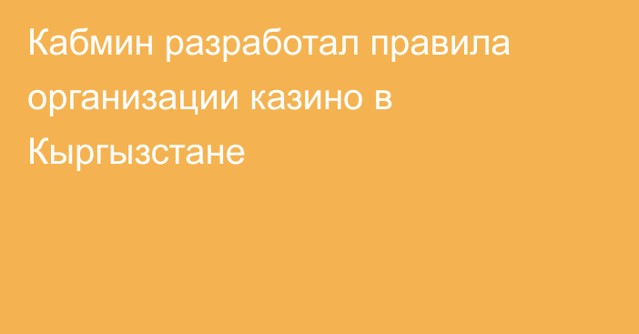 Кабмин разработал правила организации казино в Кыргызстане