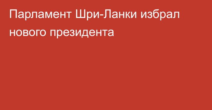 Парламент Шри-Ланки избрал нового президента