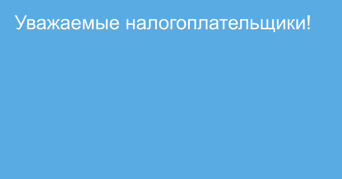 Уважаемые налогоплательщики!