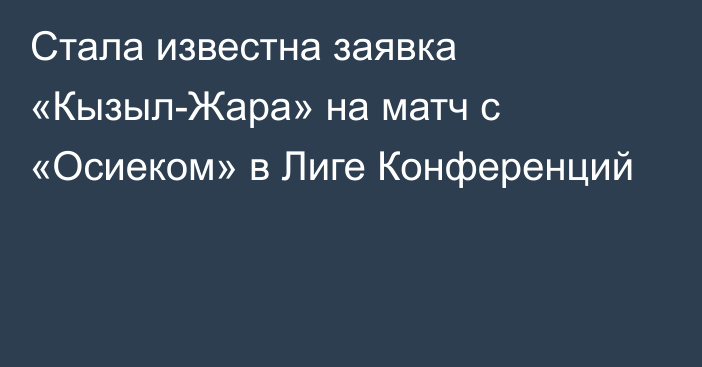 Стала известна заявка «Кызыл-Жара» на матч с «Осиеком» в Лиге Конференций