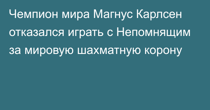 Чемпион мира Магнус Карлсен отказался играть с Непомнящим за мировую шахматную корону