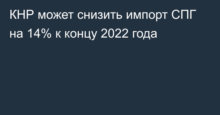 КНР может снизить импорт СПГ на 14% к концу 2022 года