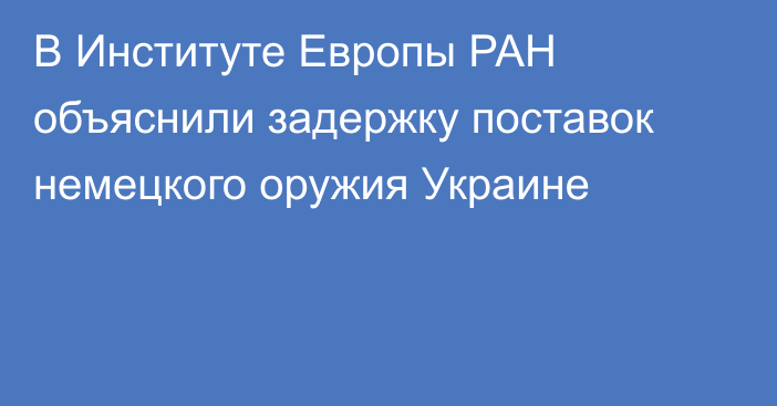 В Институте Европы РАН объяснили задержку поставок немецкого оружия Украине