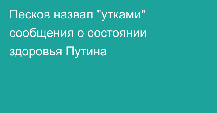 Песков назвал 