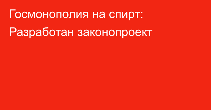 Госмонополия на спирт: Разработан законопроект