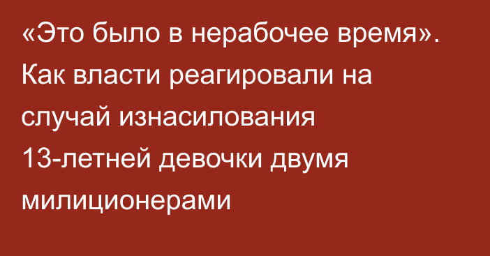 «Это было в нерабочее время». Как власти реагировали на случай изнасилования 13-летней девочки двумя милиционерами