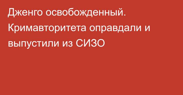 Дженго освобожденный. Кримавторитета оправдали и выпустили из СИЗО