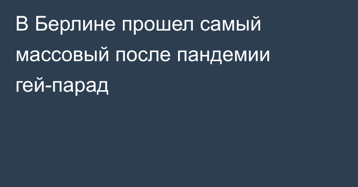 В Берлине прошел самый массовый после пандемии гей-парад