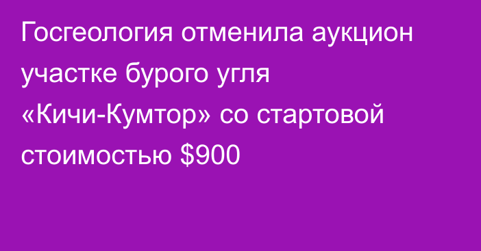 Госгеология отменила аукцион участке бурого угля «Кичи-Кумтор» со стартовой стоимостью $900