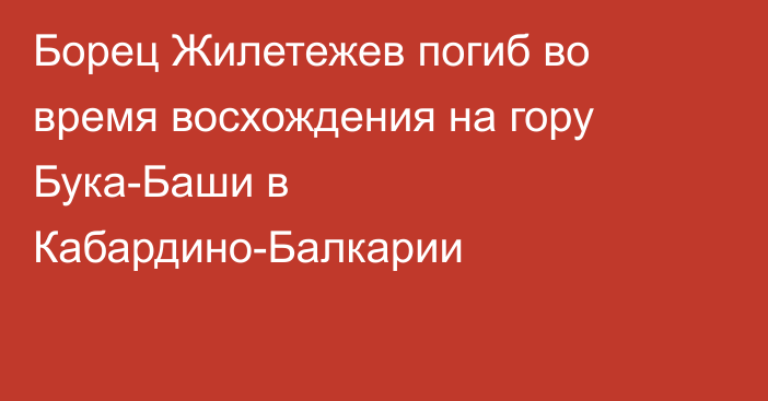 Борец Жилетежев погиб во время восхождения на гору Бука-Баши в Кабардино-Балкарии