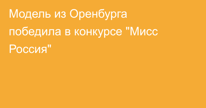 Модель из Оренбурга победила в конкурсе 