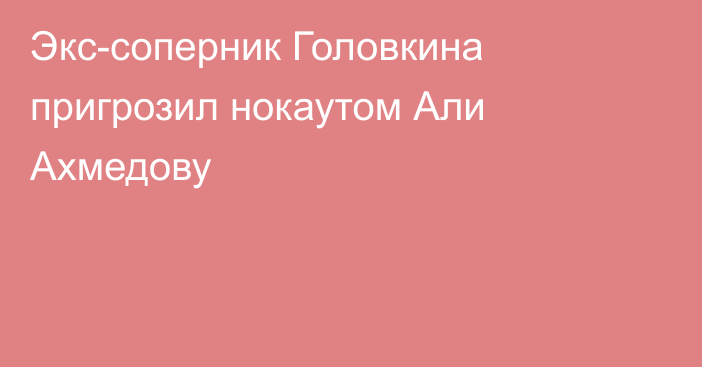 Экс-соперник Головкина пригрозил нокаутом Али Ахмедову