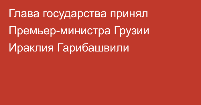 Глава государства принял Премьер-министра Грузии Ираклия Гарибашвили