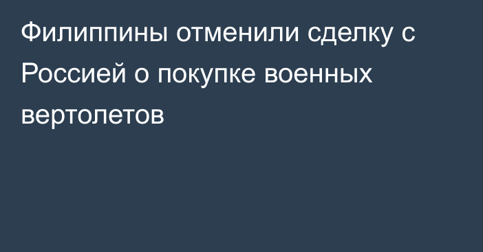 Филиппины отменили сделку с Россией о покупке военных вертолетов