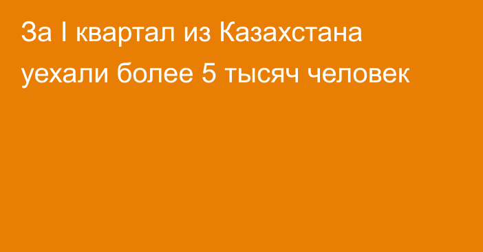 За I квартал из Казахстана уехали более 5 тысяч человек