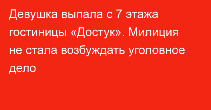 Девушка выпала с 7 этажа гостиницы «Достук». Милиция не стала возбуждать уголовное дело