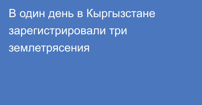 В один день в Кыргызстане зарегистрировали три землетрясения