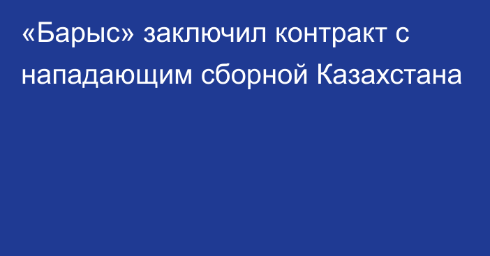 «Барыс» заключил контракт с нападающим сборной Казахстана