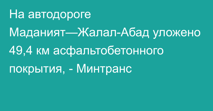 На автодороге Маданият—Жалал-Абад уложено 49,4 км асфальтобетонного покрытия, - Минтранс