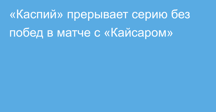 «Каспий» прерывает серию без побед в матче с «Кайсаром»