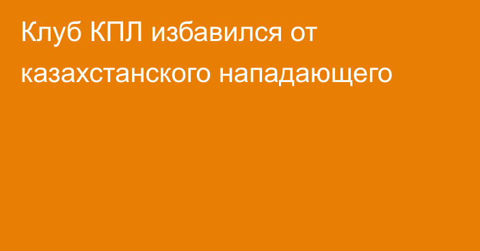 Клуб КПЛ избавился от казахстанского нападающего