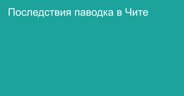 Последствия паводка в Чите