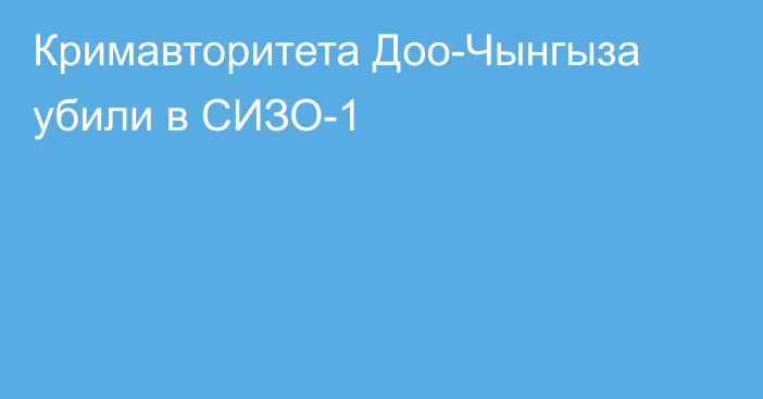 Кримавторитета Доо-Чынгыза убили в СИЗО-1