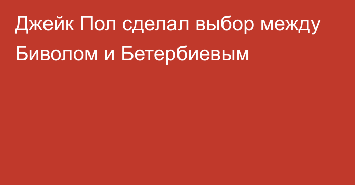 Джейк Пол сделал выбор между Биволом и Бетербиевым