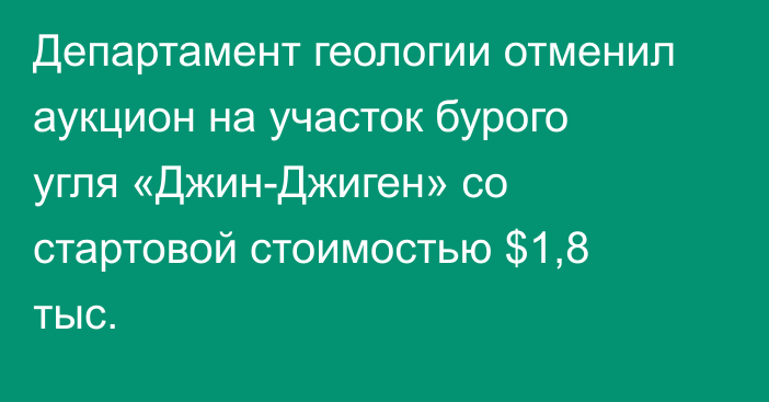 Департамент геологии отменил аукцион на участок бурого угля «Джин-Джиген» со стартовой стоимостью $1,8 тыс.