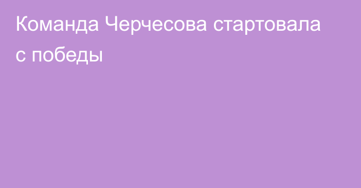 Команда Черчесова стартовала с победы