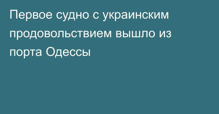 Первое судно с украинским продовольствием вышло из порта Одессы