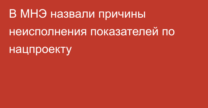 В МНЭ назвали причины неисполнения показателей по нацпроекту