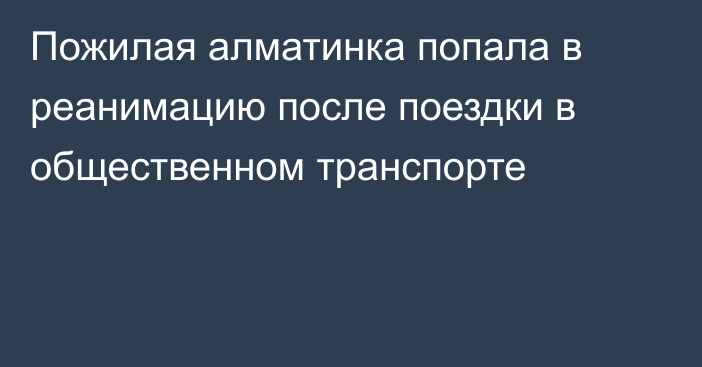 Пожилая алматинка попала в реанимацию после поездки в общественном транспорте