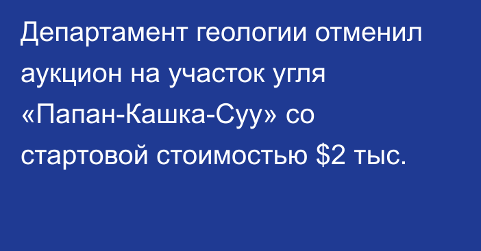 Департамент геологии отменил аукцион на участок угля «Папан-Кашка-Суу» со стартовой стоимостью $2 тыс.