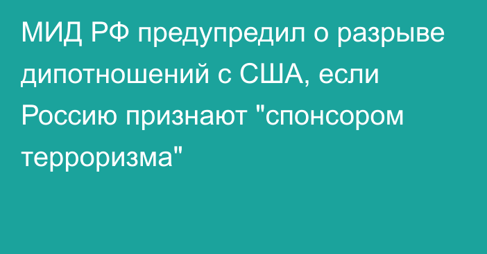 МИД РФ предупредил о разрыве дипотношений с США, если Россию признают 