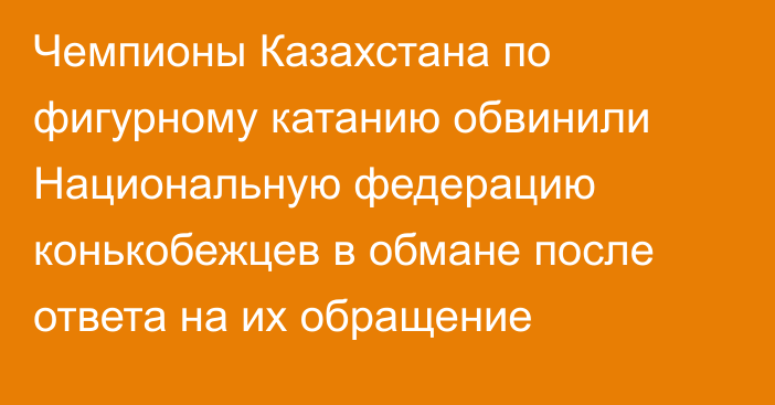 Чемпионы Казахстана по фигурному катанию обвинили Национальную федерацию конькобежцев в обмане после ответа на их обращение