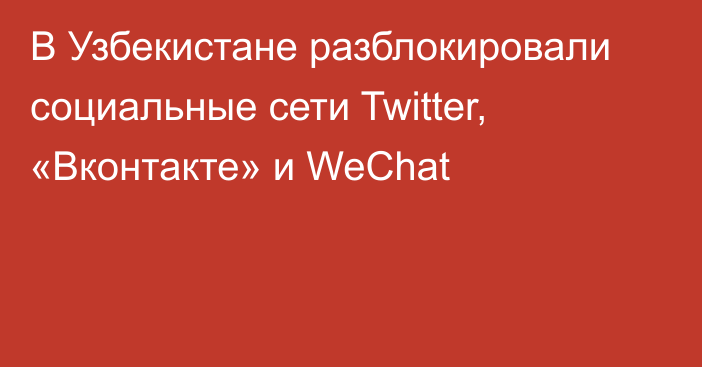 В Узбекистане разблокировали социальные сети Twitter, «Вконтакте» и WeChat